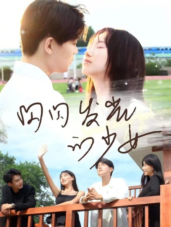 闪闪发光的少女}