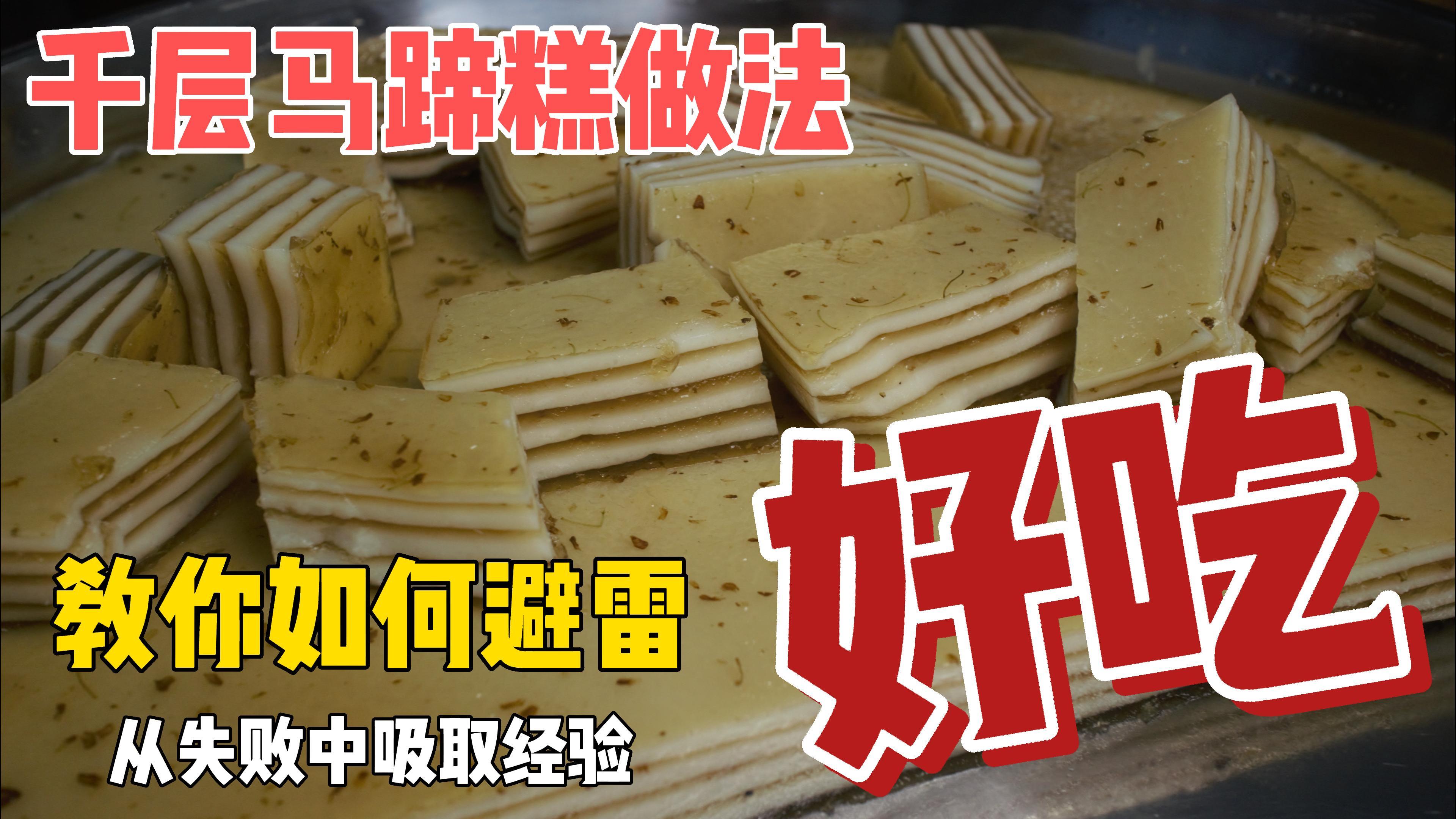 做了两次千层马蹄糕,从失败中吸取经验,成功的喜悦无以言表