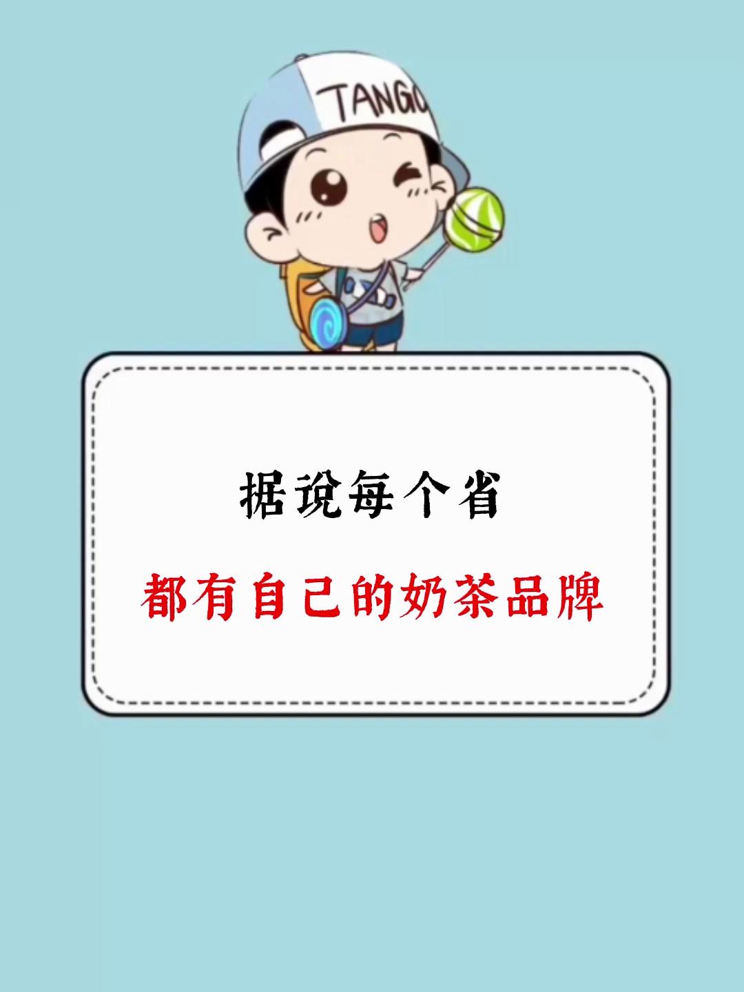 据说每个省 都有自己的奶茶品牌