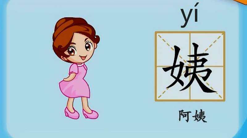 亲宝识字:学习汉字姨的拼音组词笔画笔顺写法,母婴育儿,早期教育,好看视频