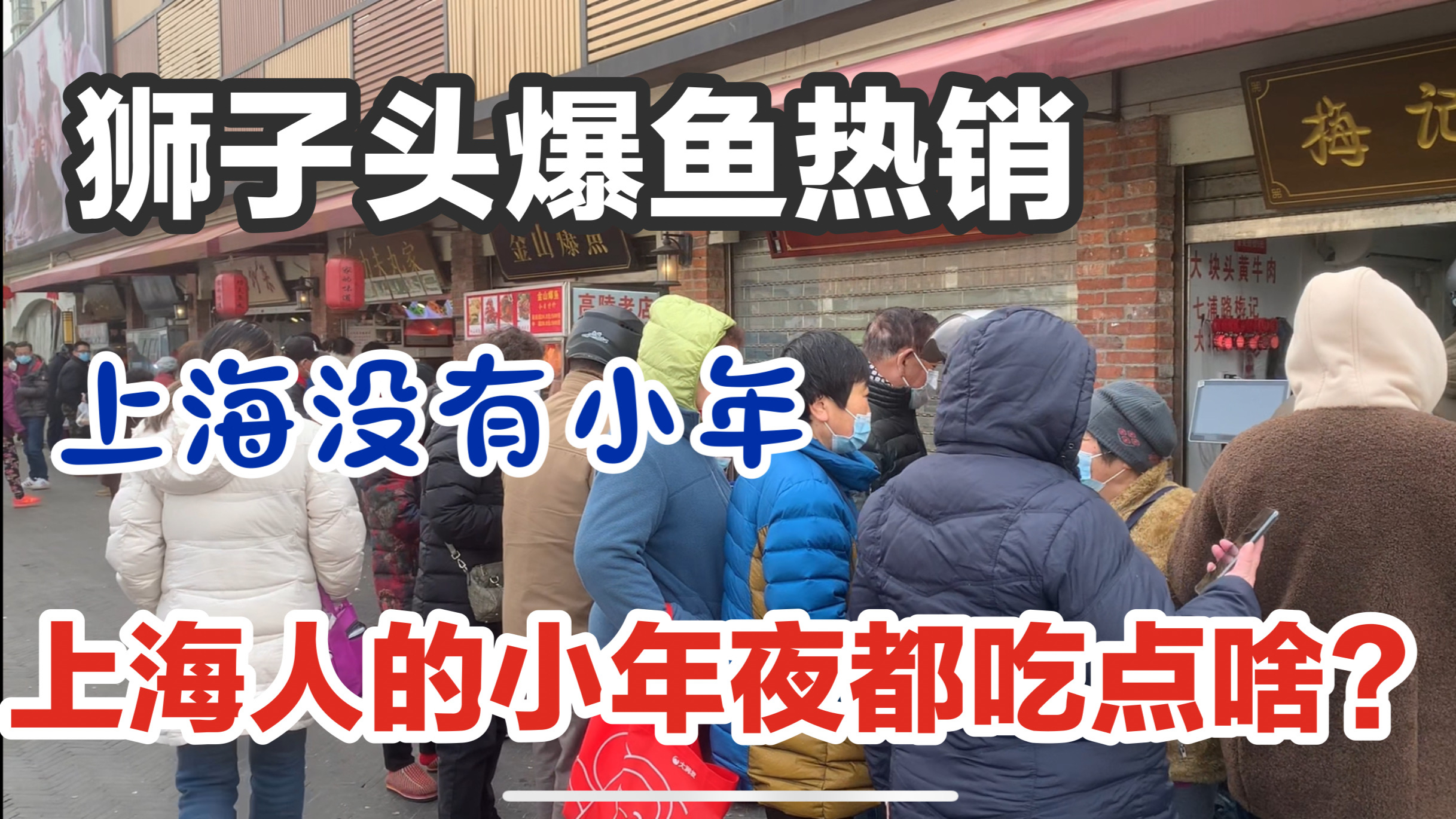 上海人小年夜都吃啥?实拍上海年味十足菜场,感受满满过年氛围