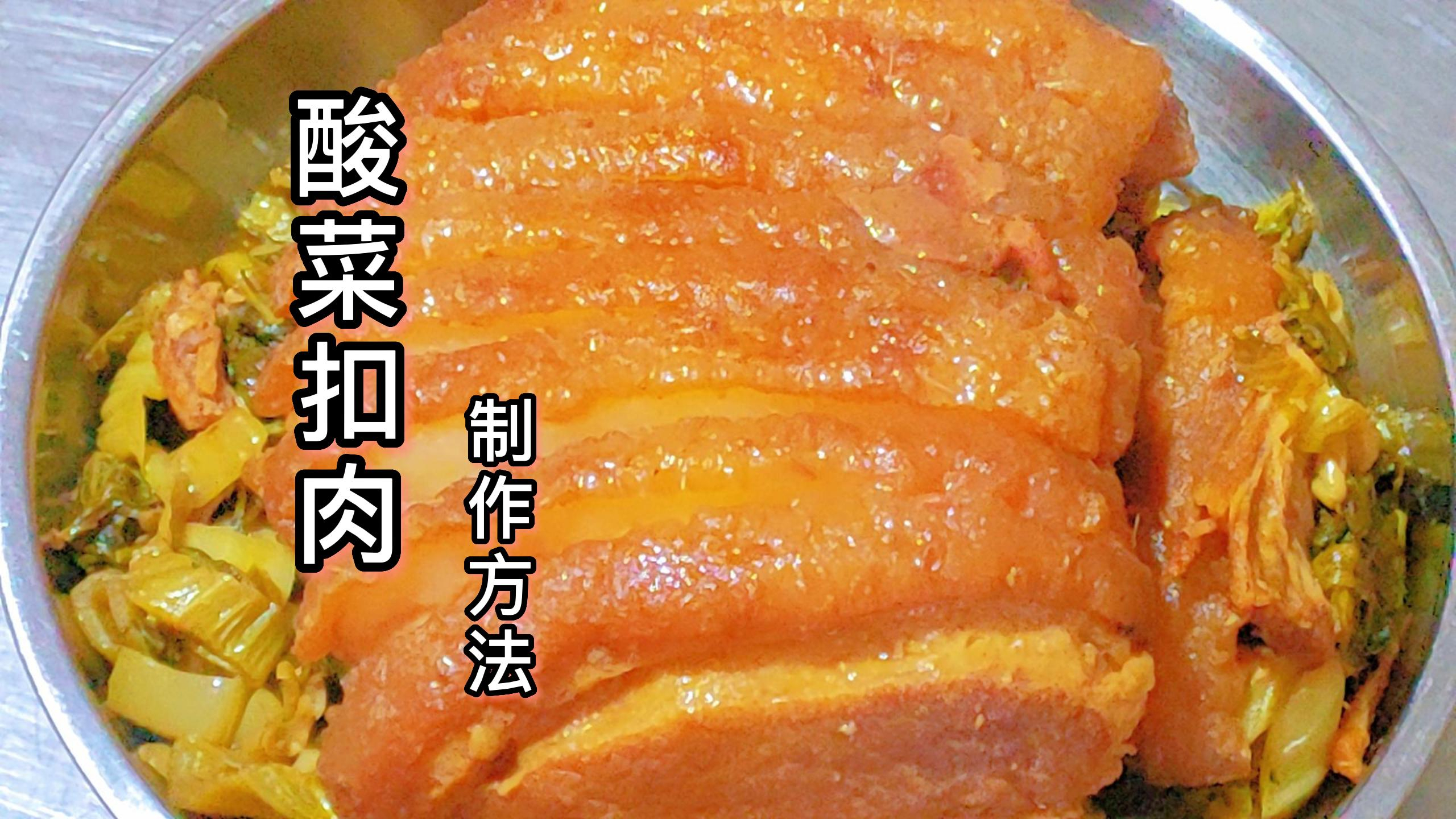 酸菜扣肉商业制作方法,按照配方步骤制作,扣肉肥而不腻特好吃