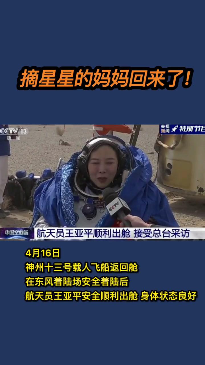 摘星星的妈妈回来了祖国强大王亚平神州十三号