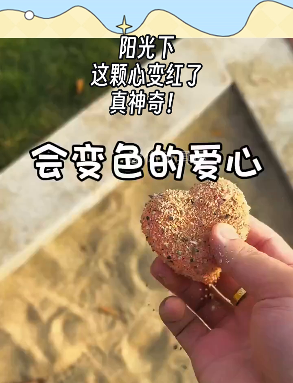 阳光下,这颗心变红了,真神奇!