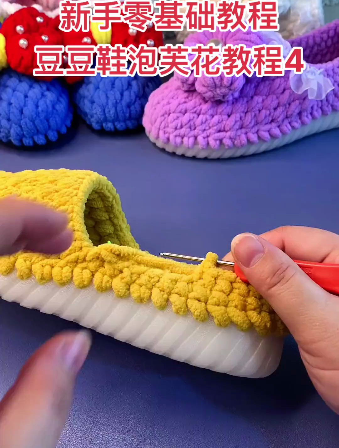 第四集豆豆鞋泡芙花教程钩织教程钩针编织手工diy豆豆鞋上新