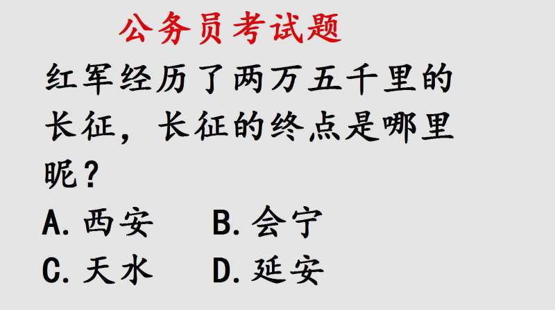 公务员考试题:红军长征的终点是哪里?这道题出错率不低