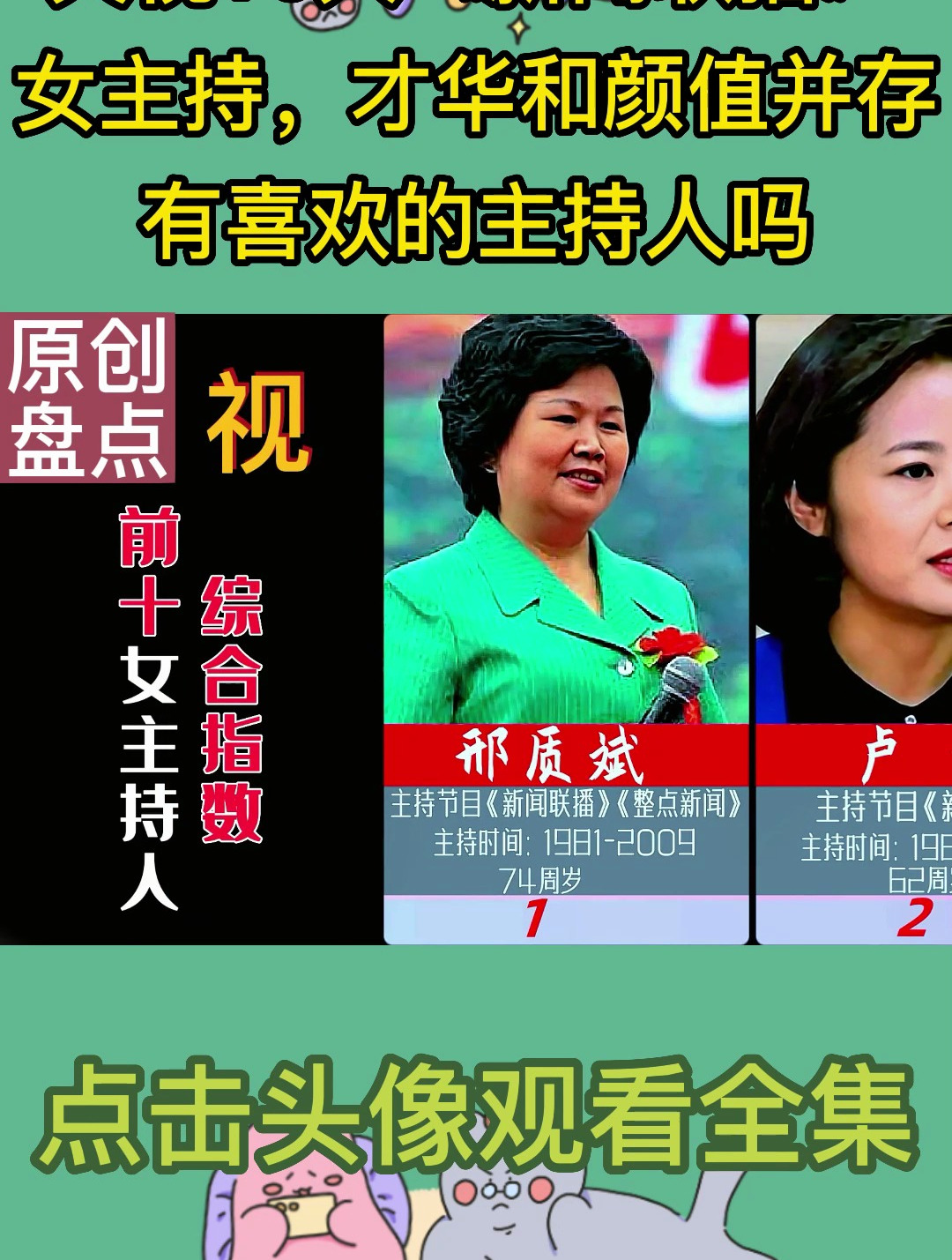 央视10大《新闻联播》女主持,才华和颜值并存,有喜欢的主持人吗
