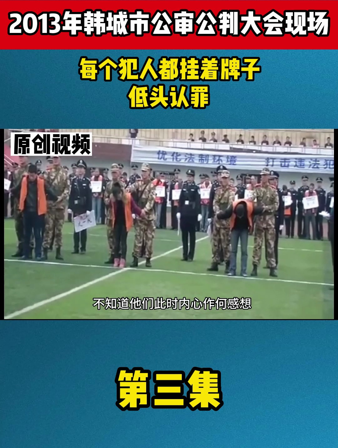 2013年韩城市公审公判大会现场,每个犯人都挂着牌子,低头认罪3