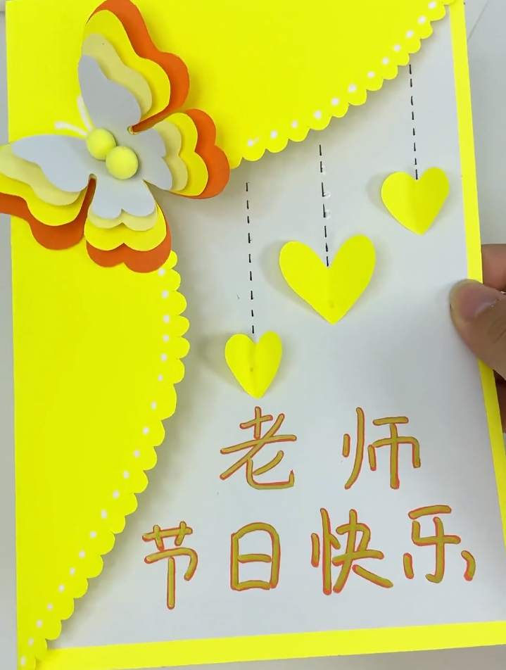 快来用卡纸自己做一份教师节贺卡吧!