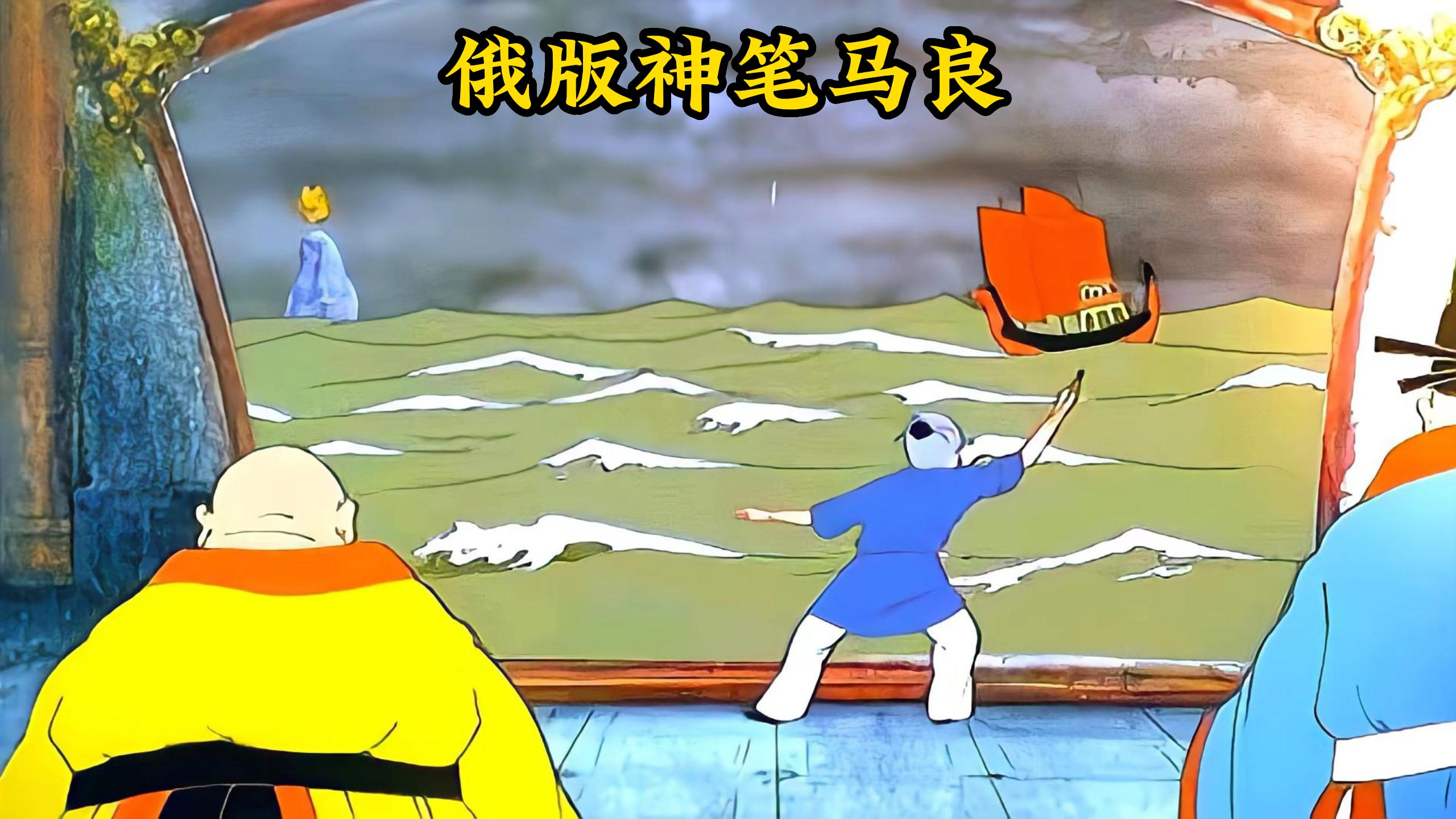 俄版的《神笔马良》,一支画笔的神奇简直颠覆人们的想象