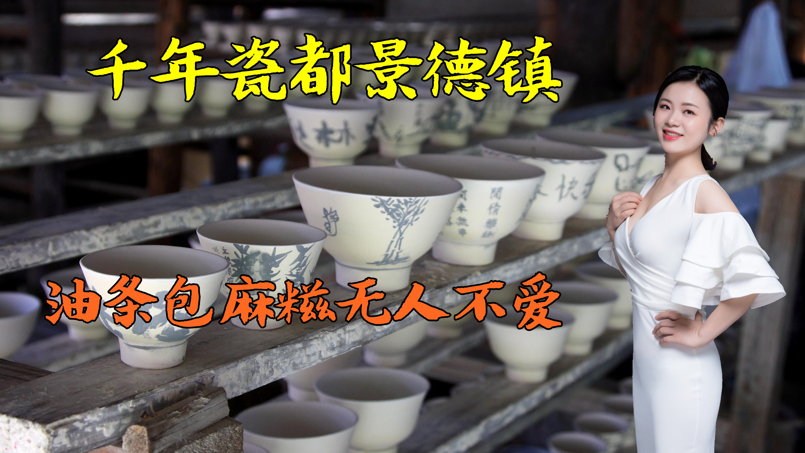 千年瓷都景德镇,感受御窑厂的历史沉淀,油条包麻糍无人不爱