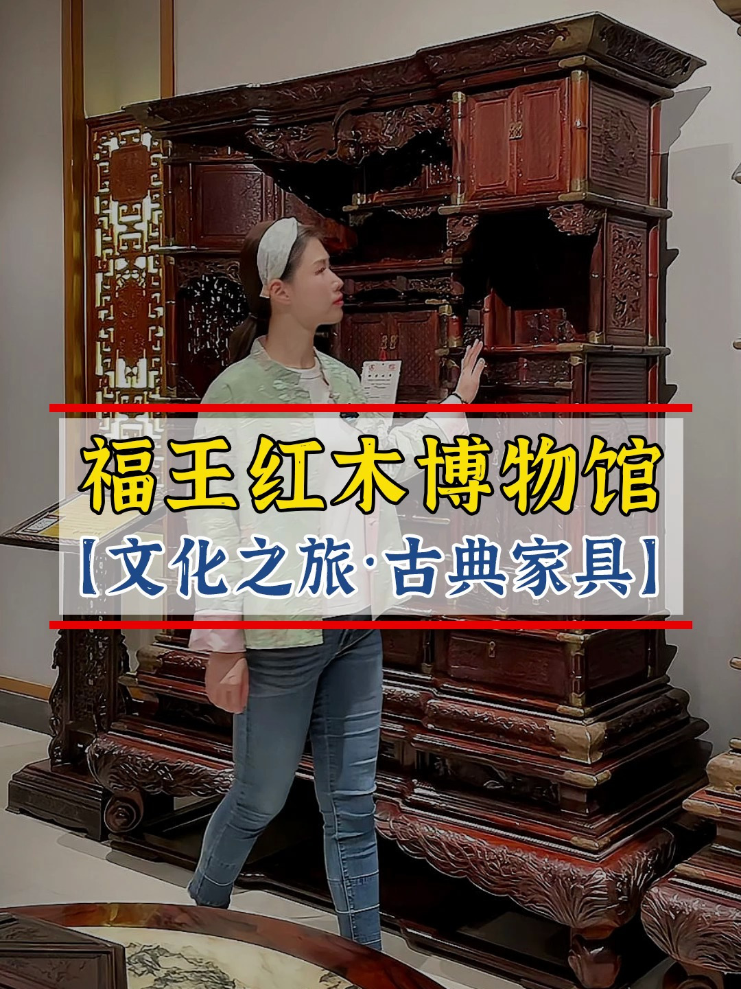 福王红木博物馆文化之旅之古典家具