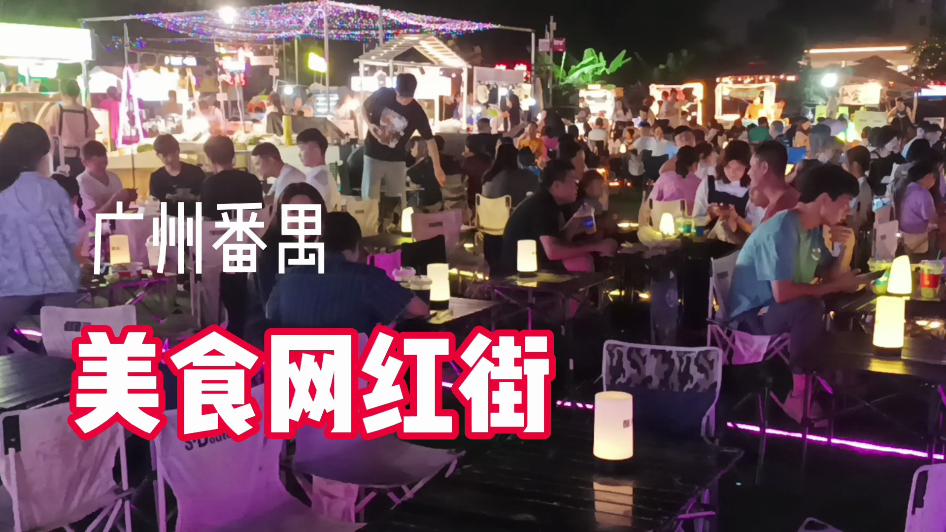 广州番禺网红美食(探街)
