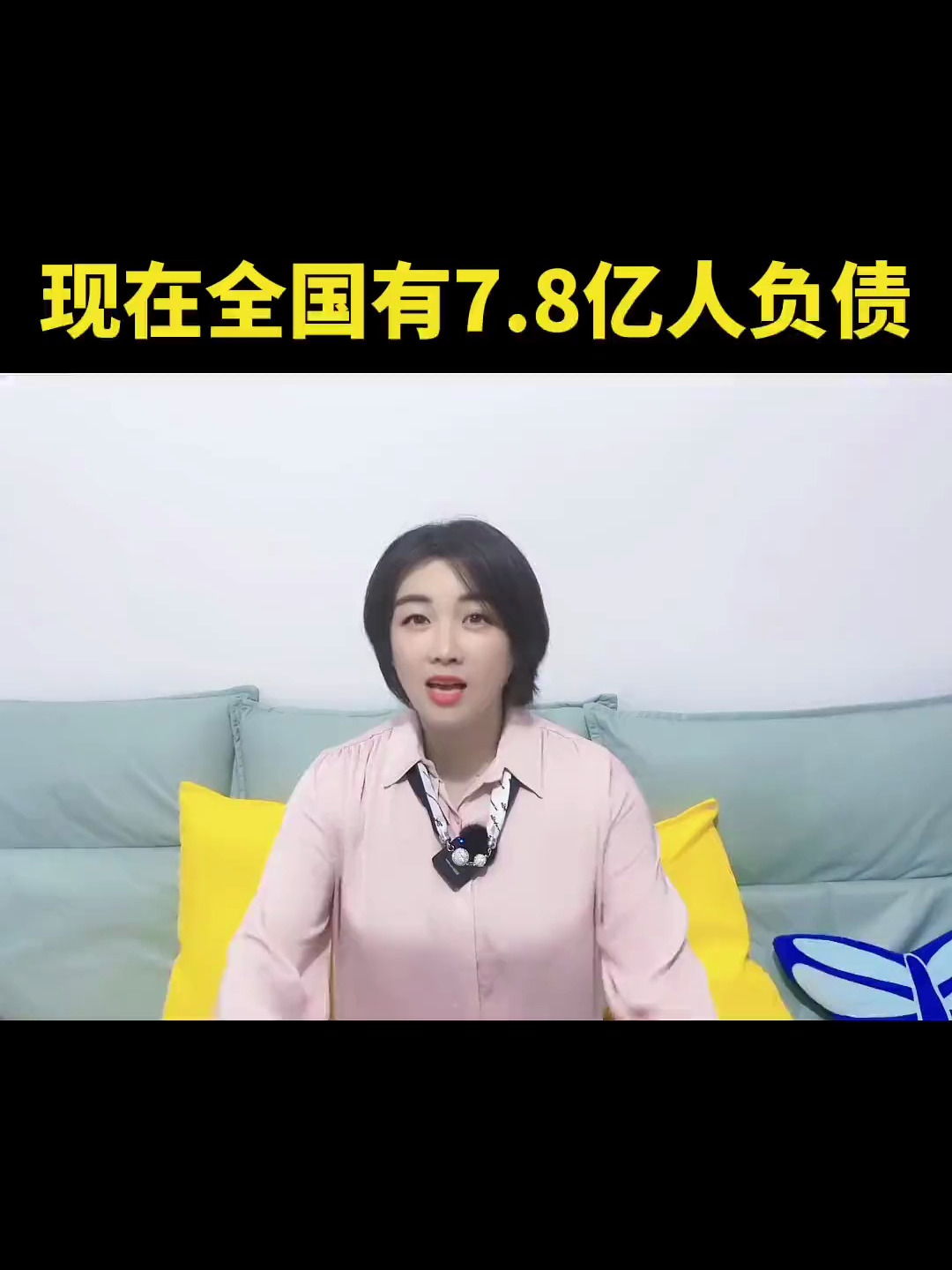 现在全国7.8亿人负债!