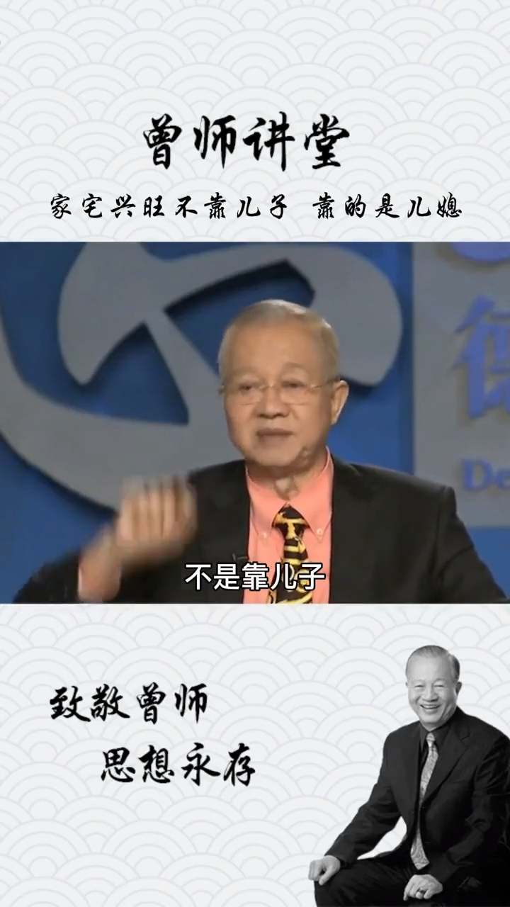 曾仕强教授家族是否兴旺不靠儿子靠的是儿媳