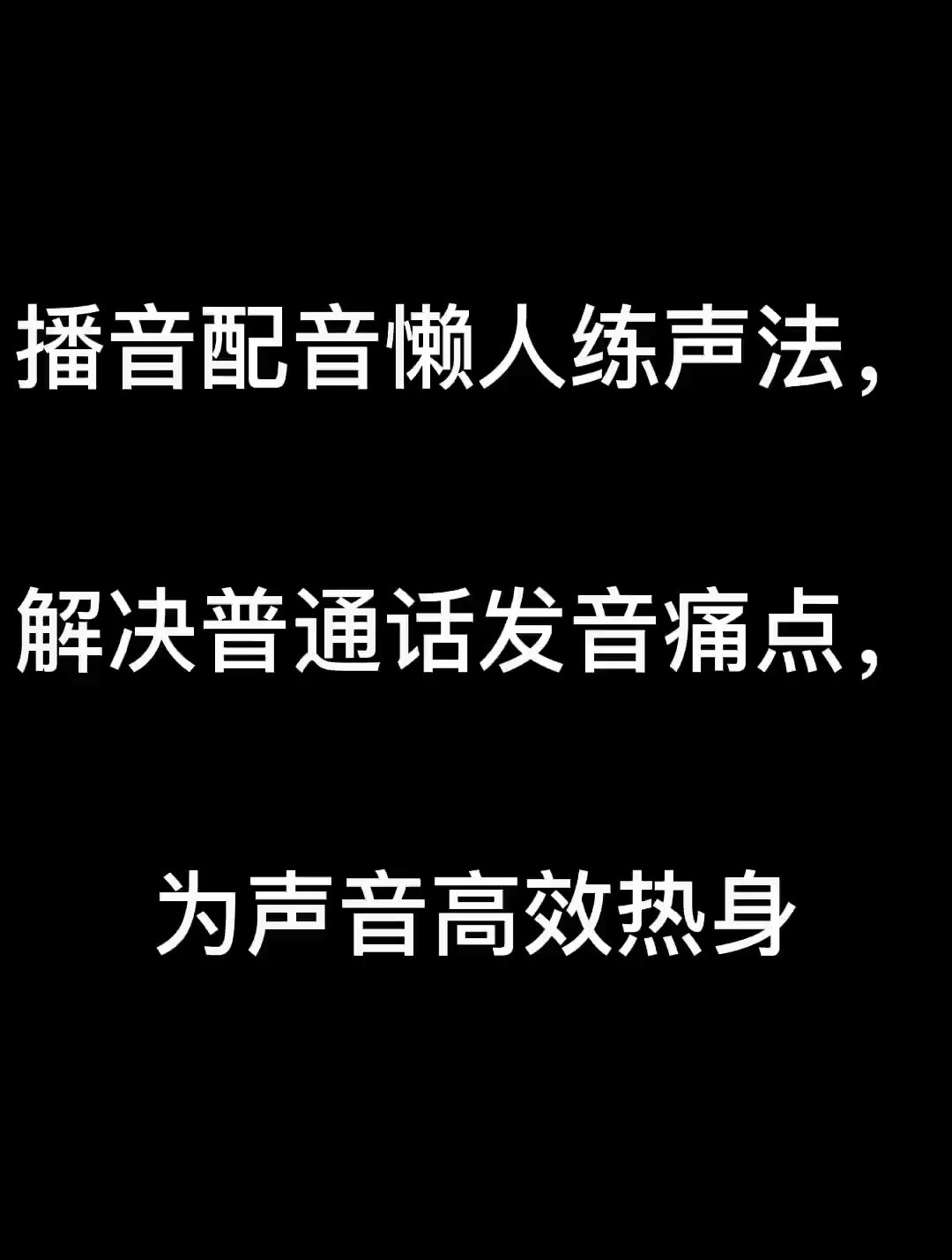 播音配音懒人练声法,解决普通话发音痛点,为声音高效热身