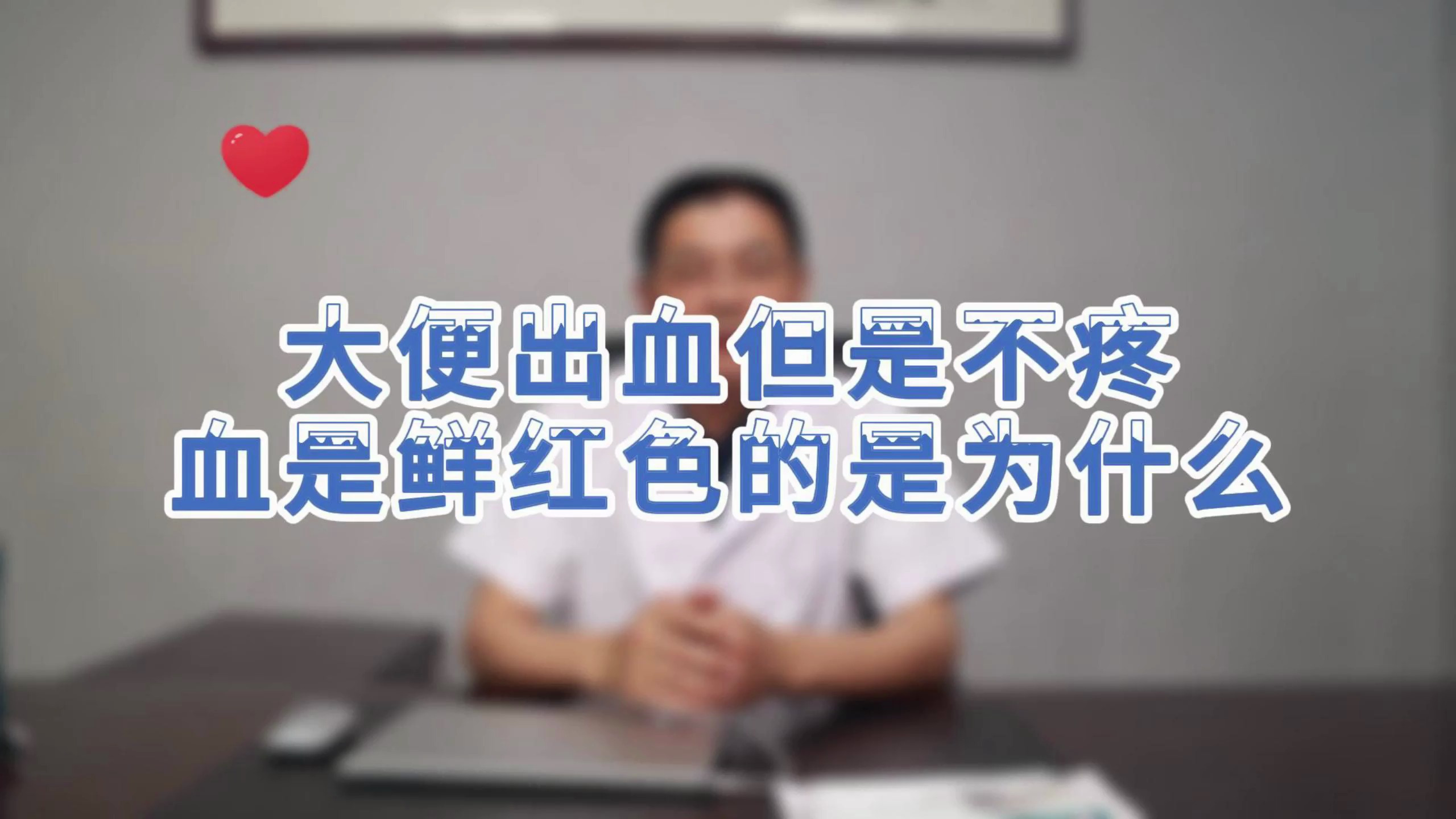 大便时出血,鲜红色,但是不疼,别只考虑痔疮,还可能是它