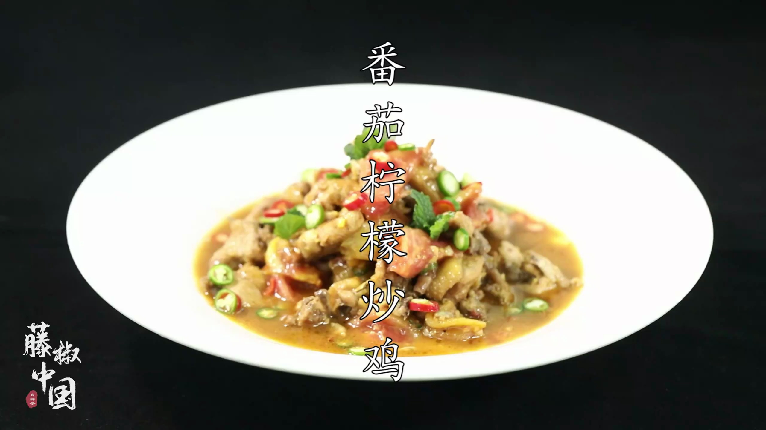 「藤椒中国」酸酸甜甜创意菜“番茄柠檬炒鸡”,香气爆炸清爽开胃