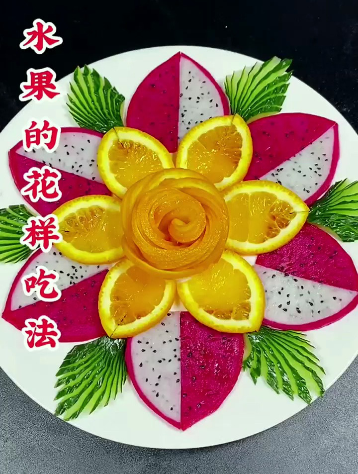 创意水果拼盘 美食