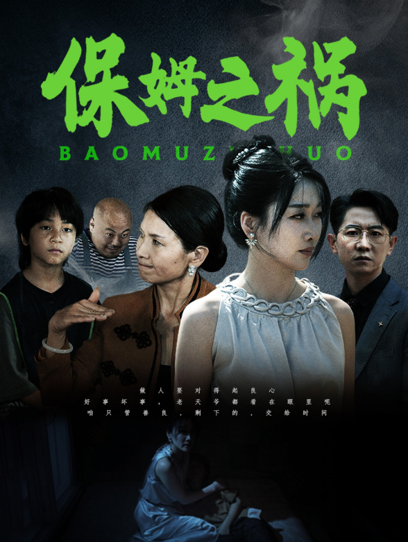 保姆之祸封面图