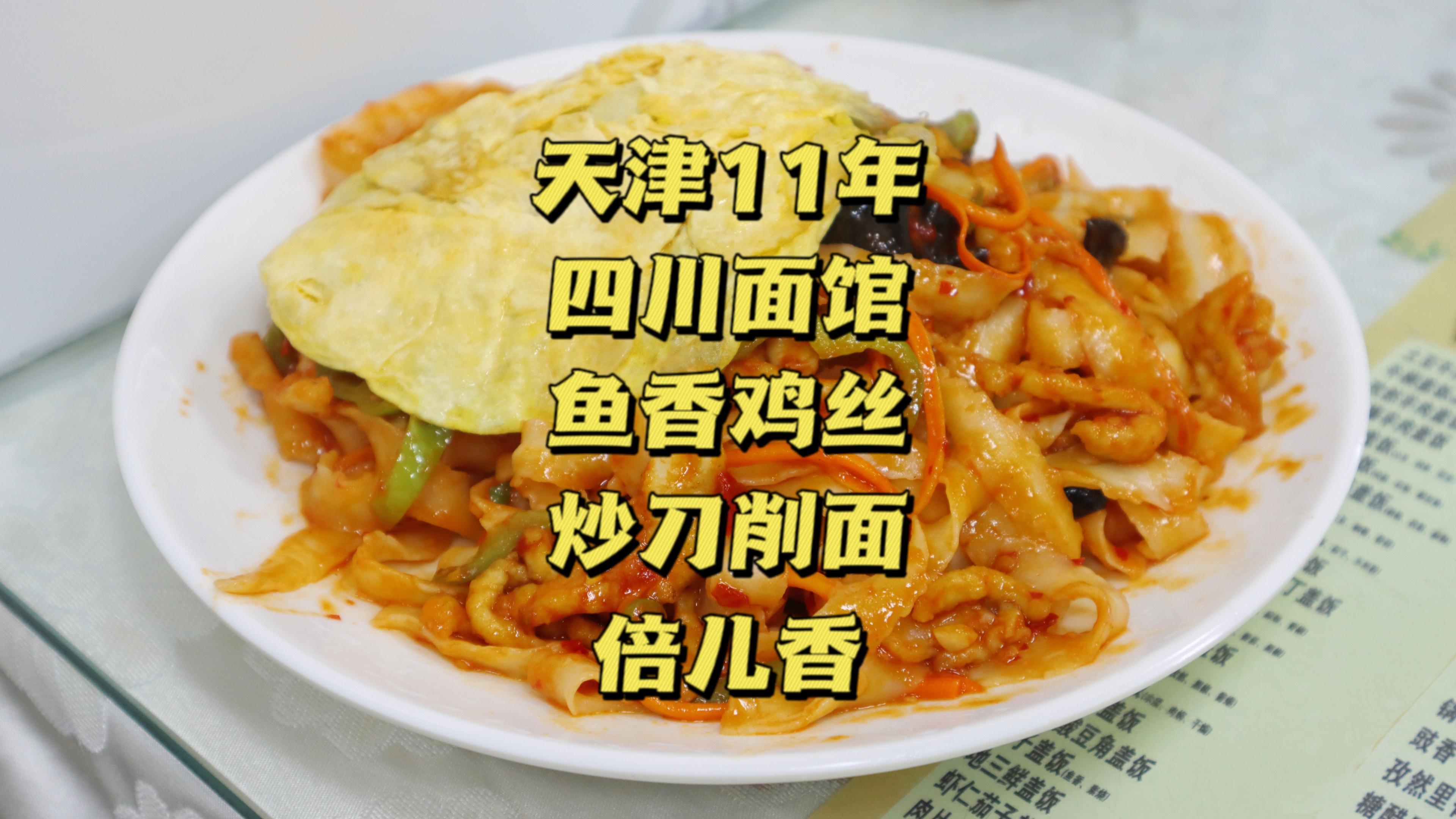 天津11年四川面馆,鱼香鸡丝炒刀削面,鸡丝多,好吃实惠,真香