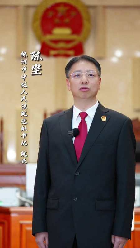 株洲市中级人民法院院长陈坚为平安株洲"代言" 制造名城幸福株洲-度小