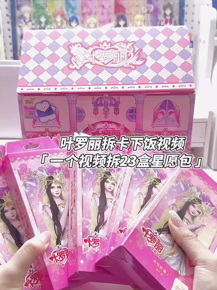 叶罗丽拆卡下饭视频 一个视频拆23盒星愿包
