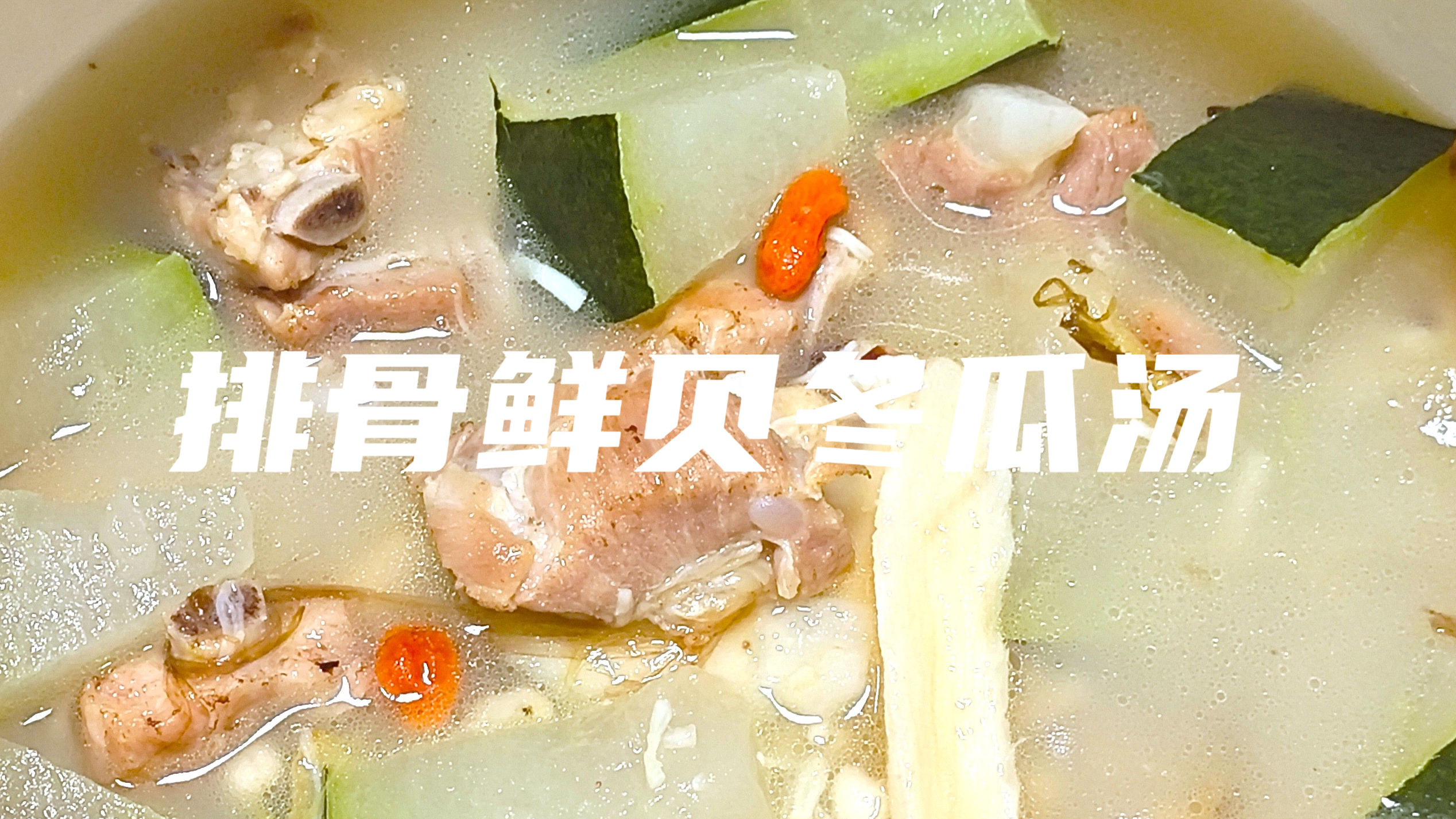 鲜贝已经煮化在汤里,一口下去,鲜香无比,这样一勺汤,怎能不爱