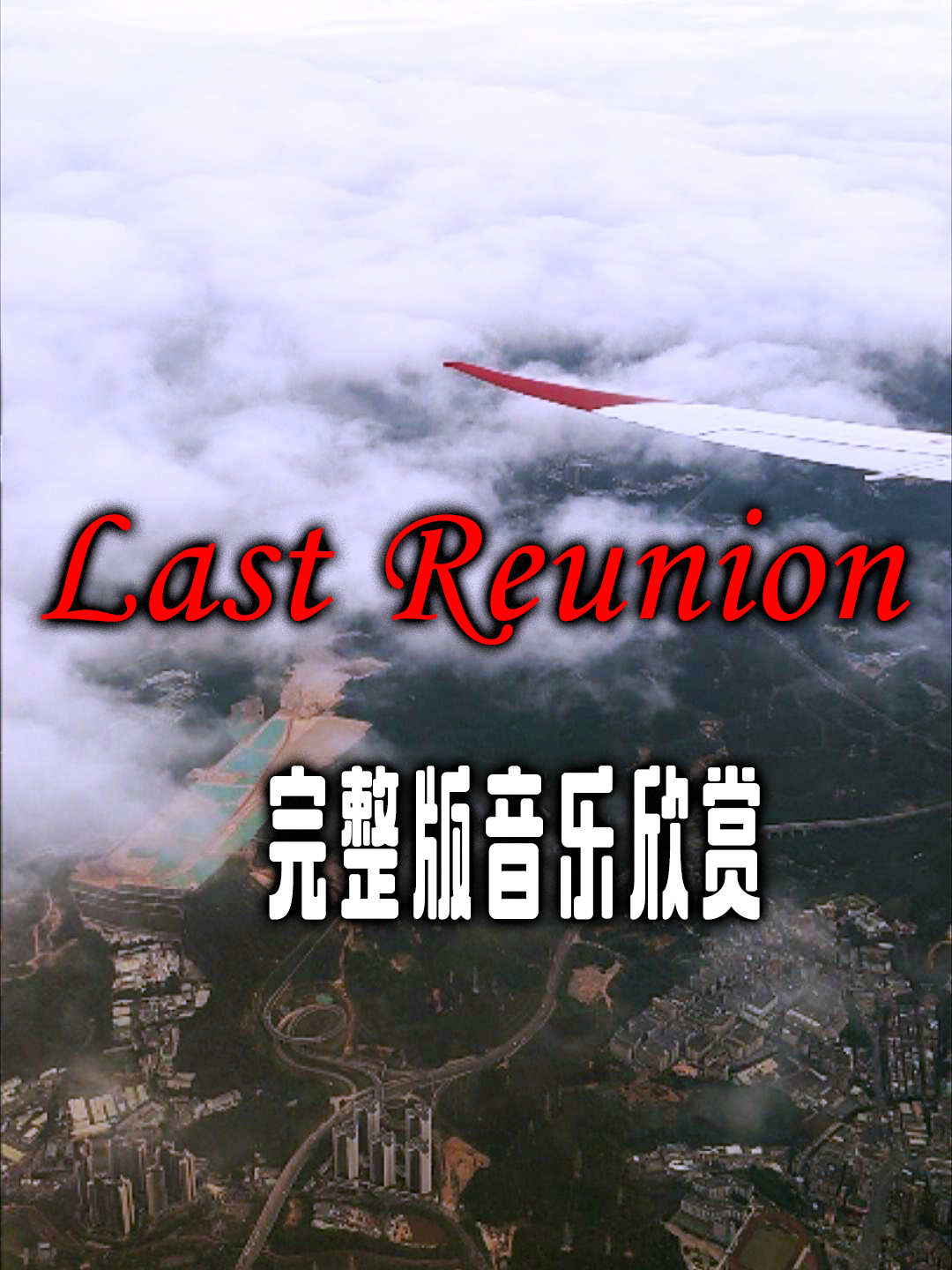 《last reunion》完整版音乐欣赏