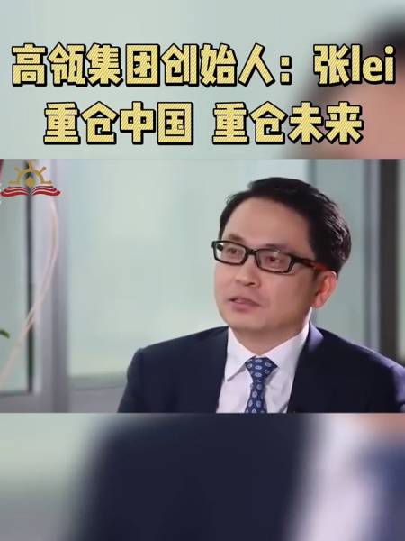 高瓴资本张磊重仓中国重仓未来