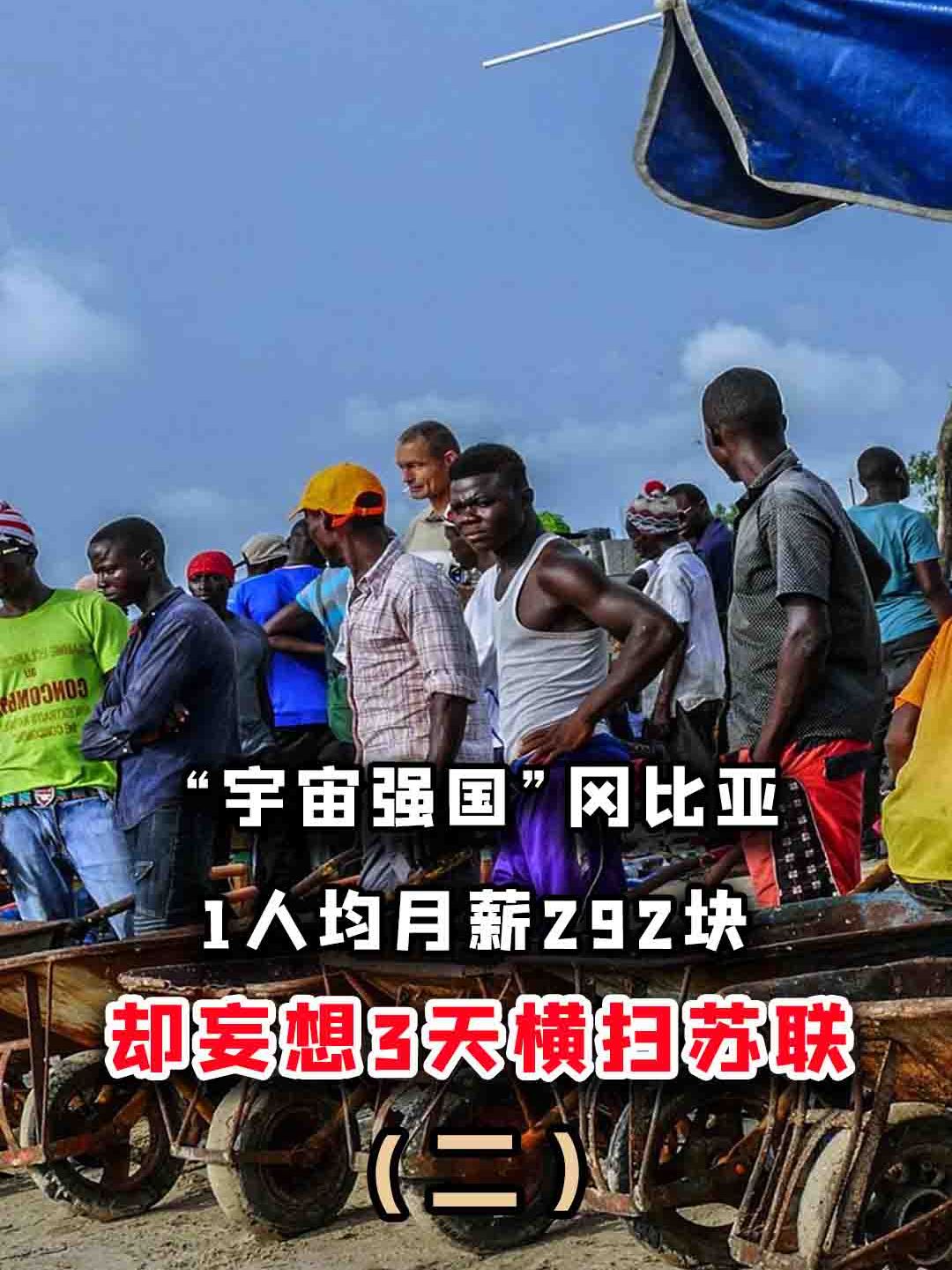 "宇宙强国"冈比亚:人均月薪292块,却妄想3天横扫苏联?-度小视