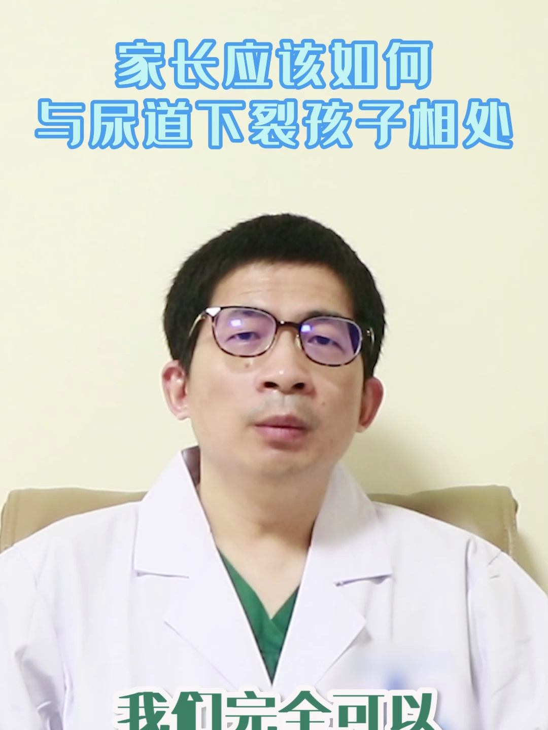 尿道下裂专家刘毅东教授:家长应该如何与尿道下裂孩子相处?