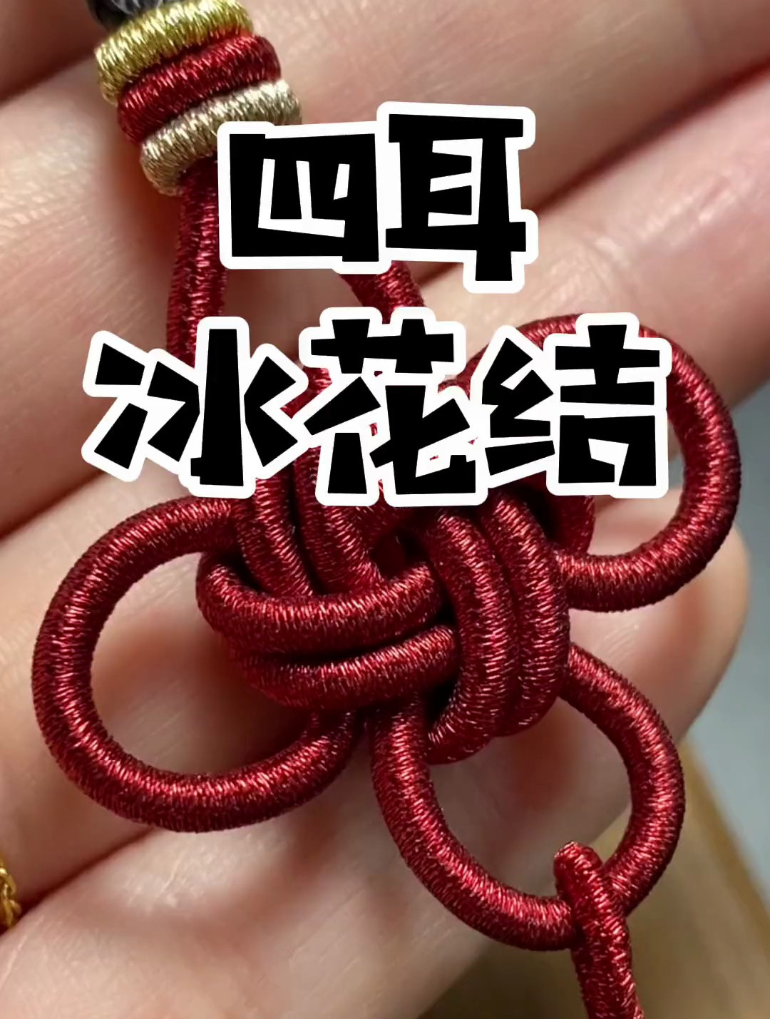 四耳冰花结,谁看谁都直呼一声哇塞,真谛!-度小视