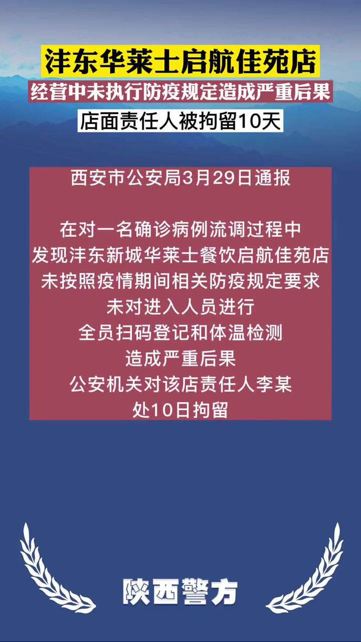 西安一快餐店责任人因未执行防疫规定造成严重后果被拘留10天