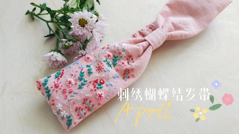 刺绣蝴蝶结发带 制作超级简单 初学者也可以完成,手作,编织布艺,好看视频