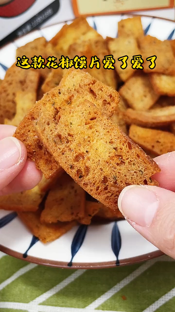 追剧小零食这款花椒馍片我爱了,焦香酥脆追剧一定来上一包