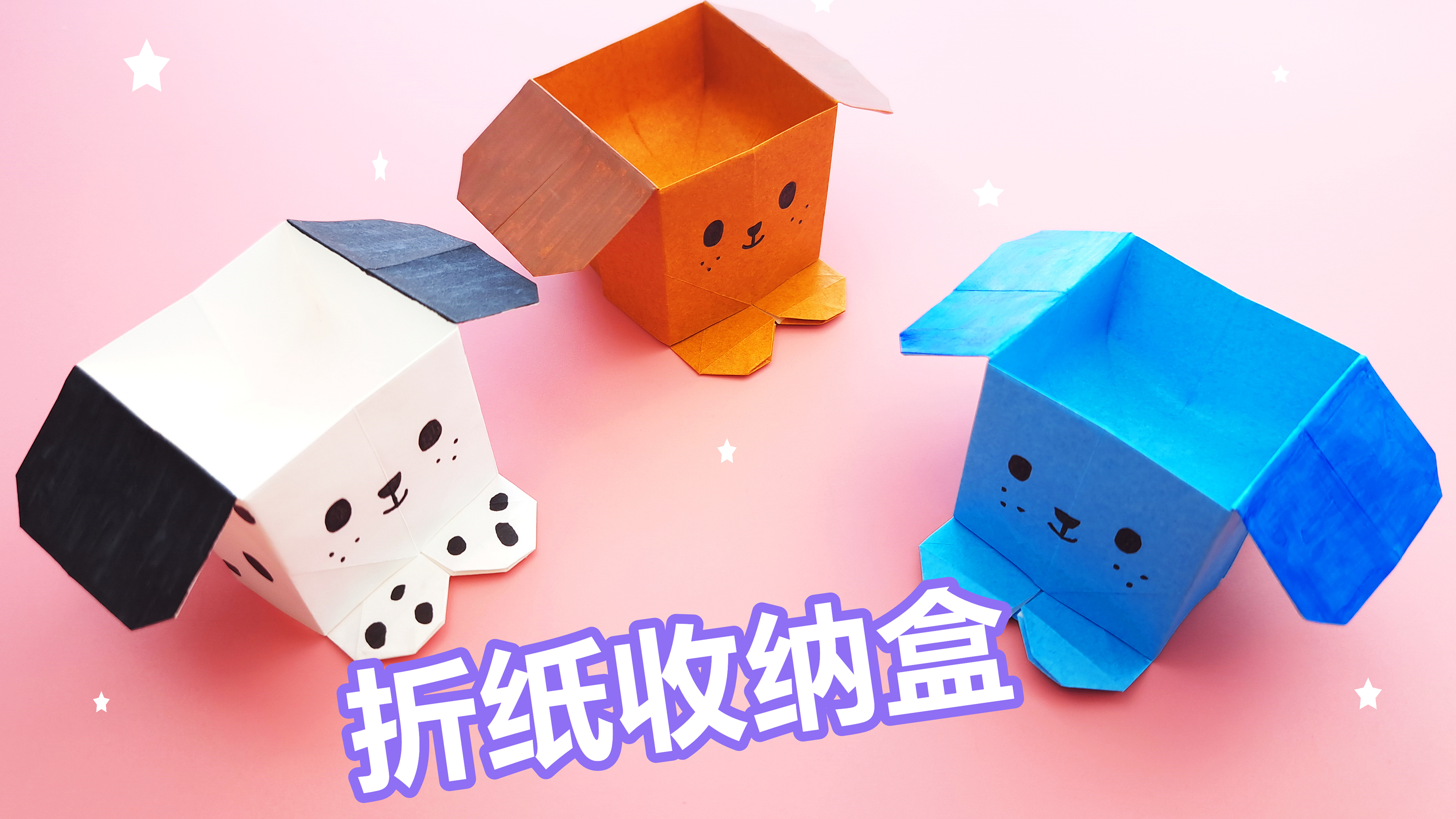 折纸可爱的小狗收纳盒,萌萌哒超好玩,手工DIY折纸教学