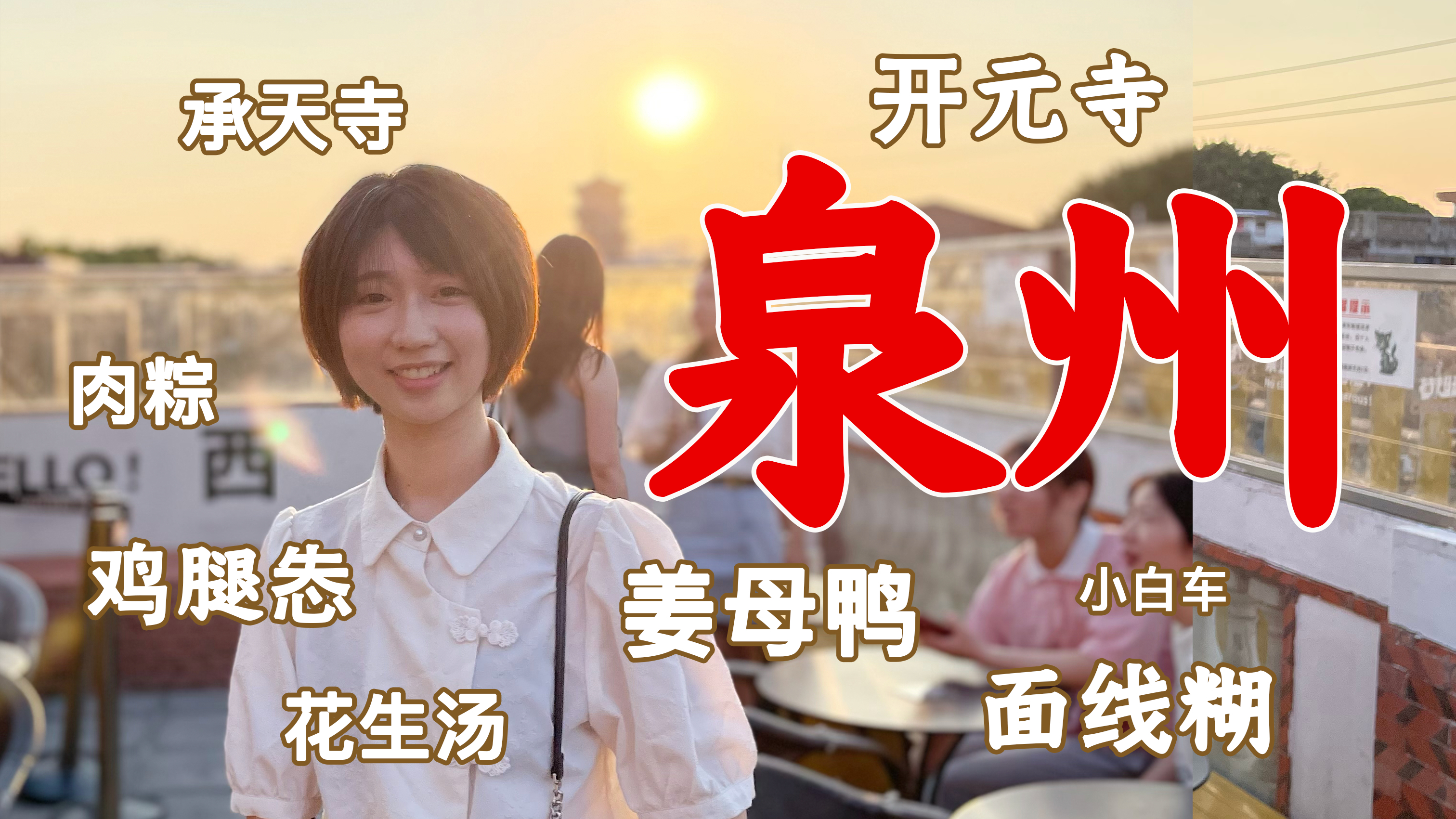 来泉州,带你吃喝玩乐