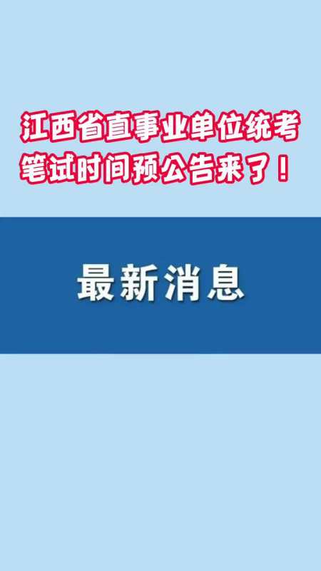 江西省直事业单位统考笔试时间预公告来了最新消息重要通知事业单位