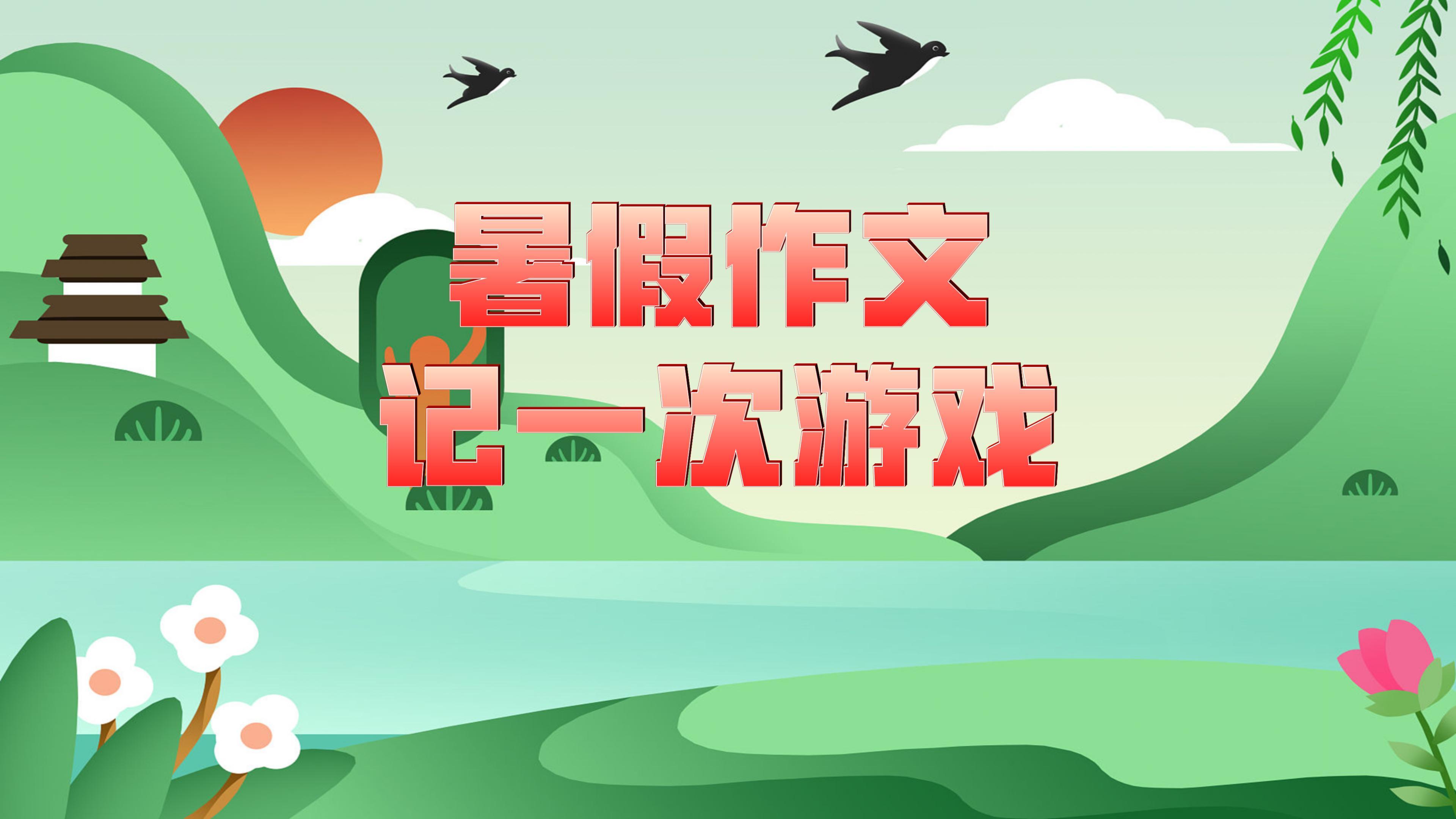 暑假作文每天一篇,记一次游戏的写作方法,范文摸人游戏