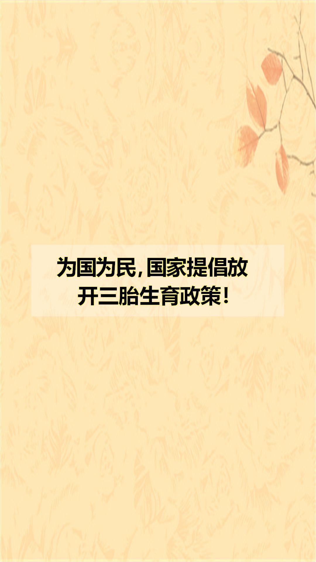 为国为民,国家提倡放开三胎生育政策!-度小视