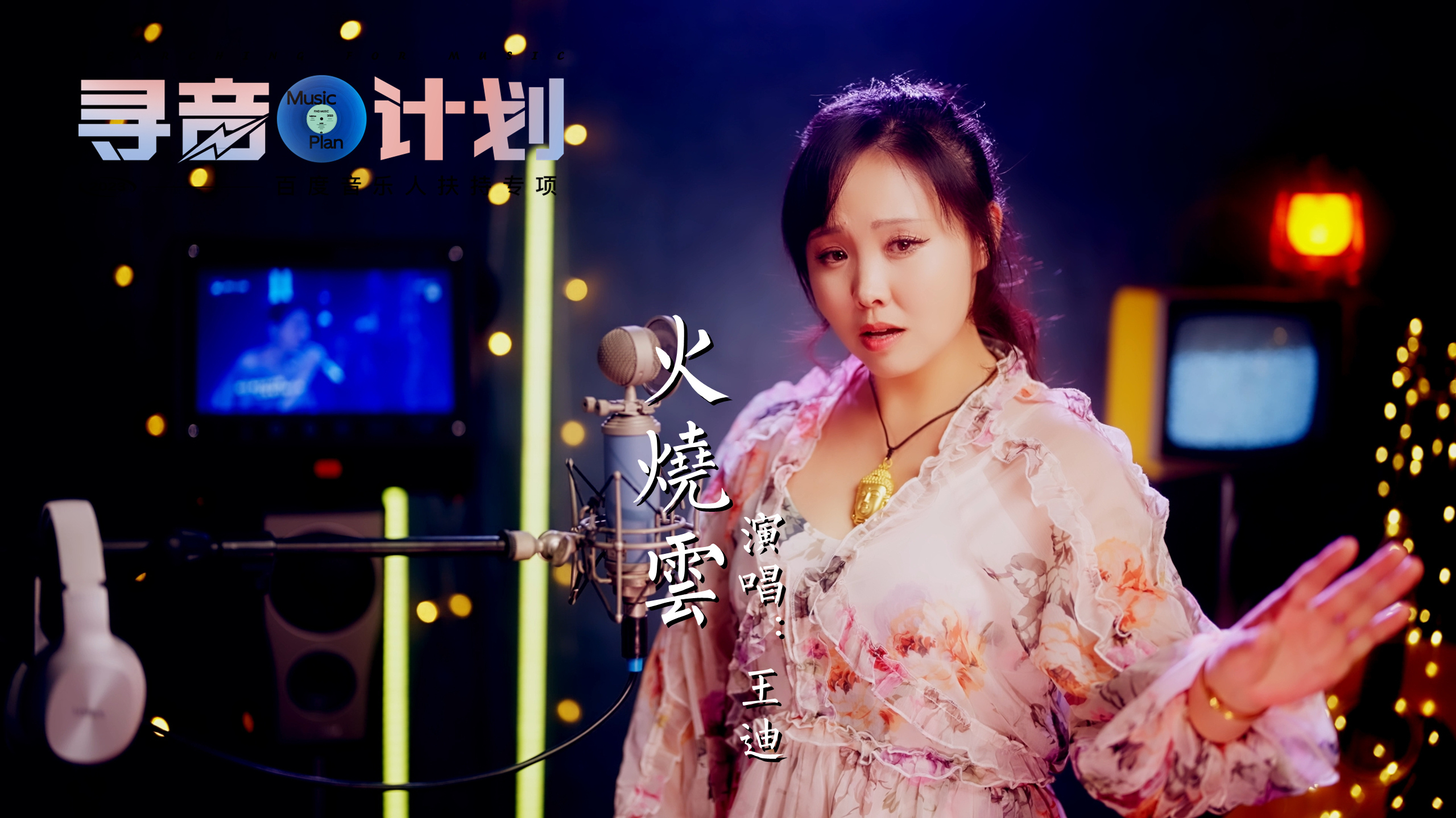 「寻音计划」热映电影《三贵情史》主题曲《火烧云》，听完想哭！