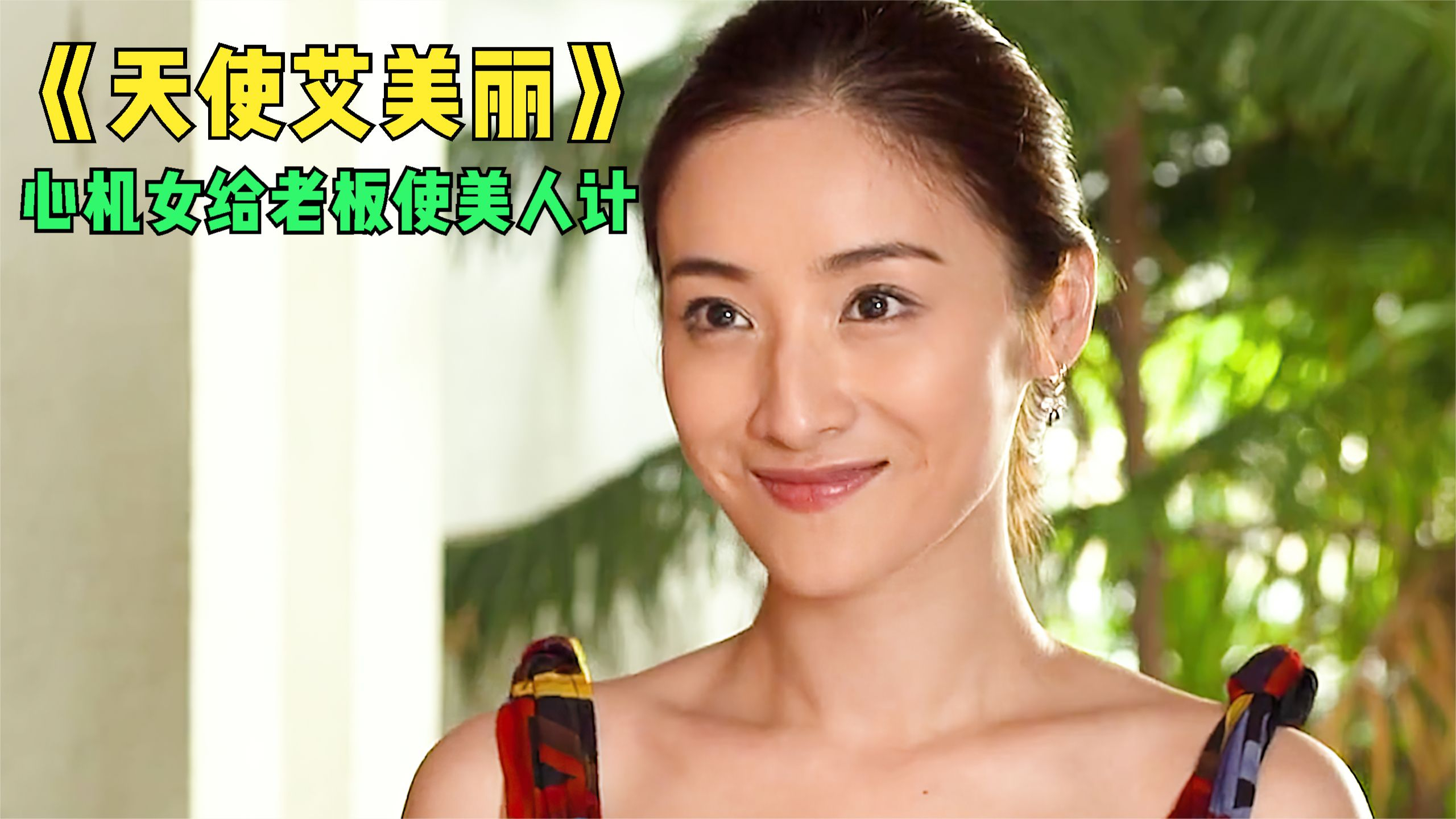 心机女一心想走捷径,于是她趁跟老板出差的机会,决定使出美人计