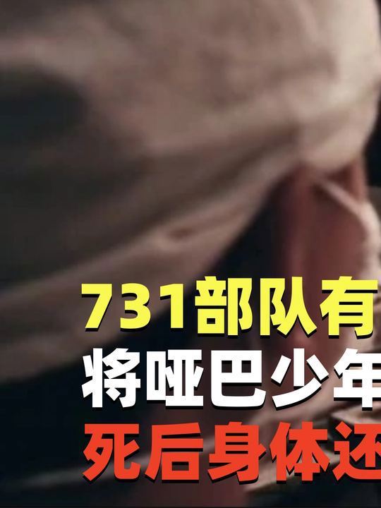 731部队有多可怕?将哑巴少年活生生解剖,死后身体还被填充