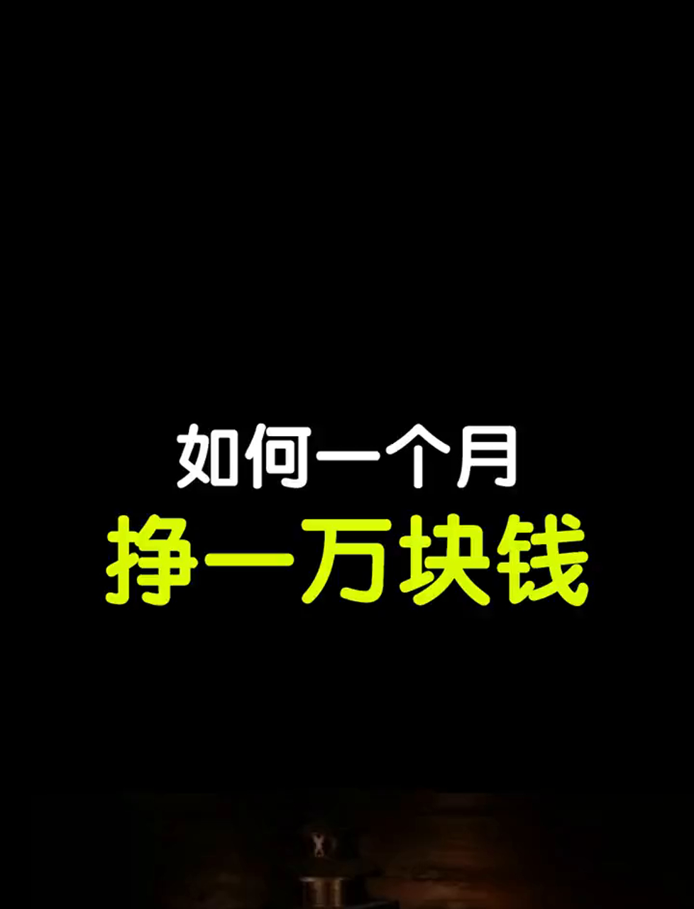 一天赚一万的偏门(一天赚一万方法大全)