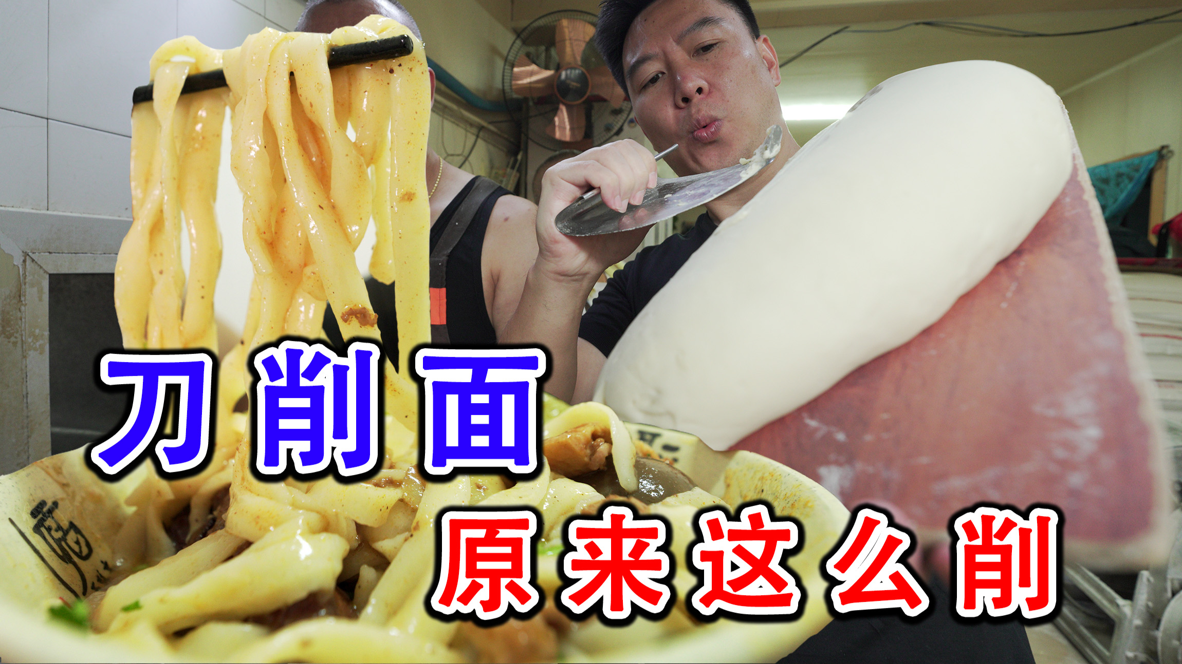 刀削面：没有10年功夫都不敢这么削