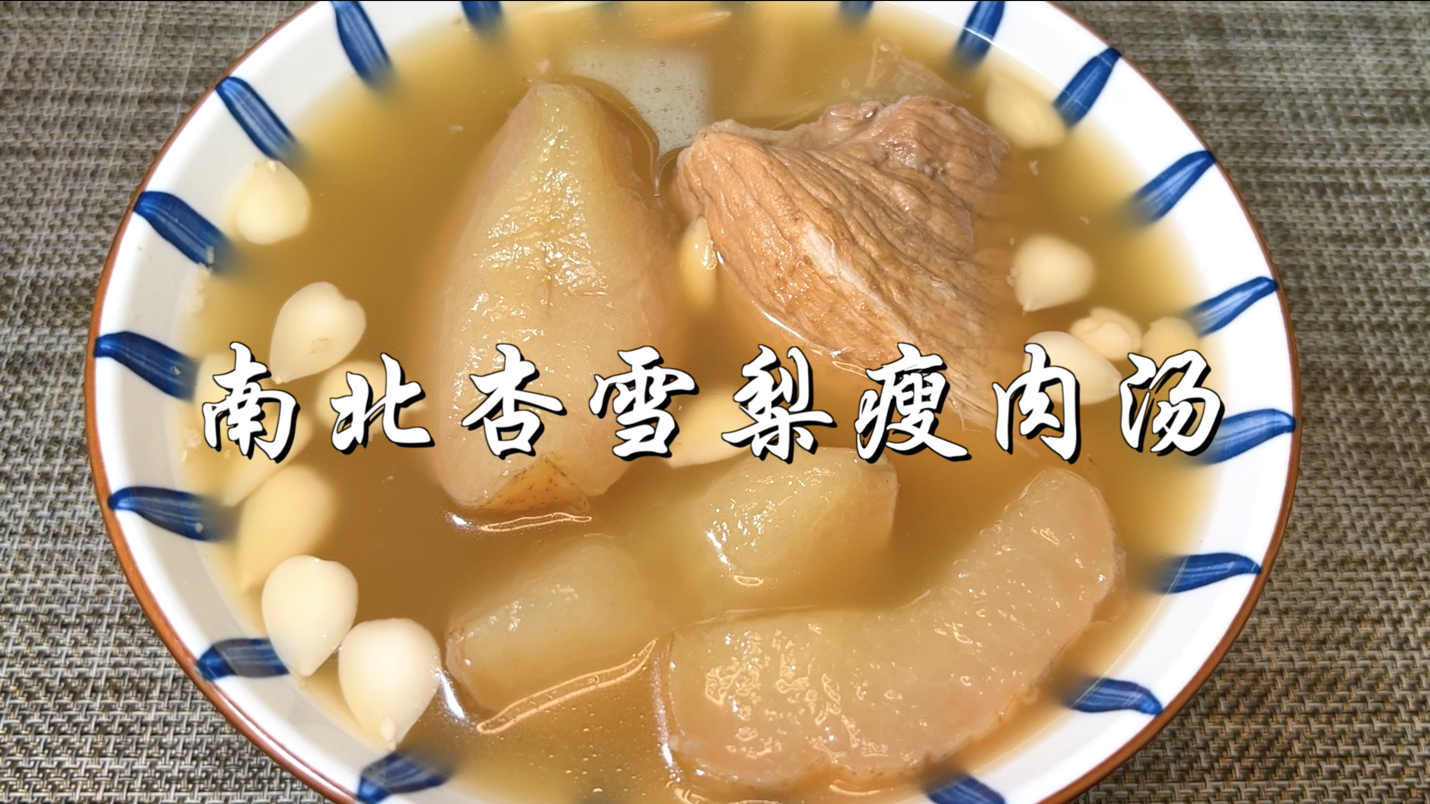 用雪梨煲肉汤竟如此好喝？清甜不油腻，广东人秋天润燥必喝靓汤！