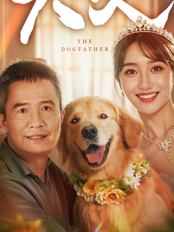 犬父