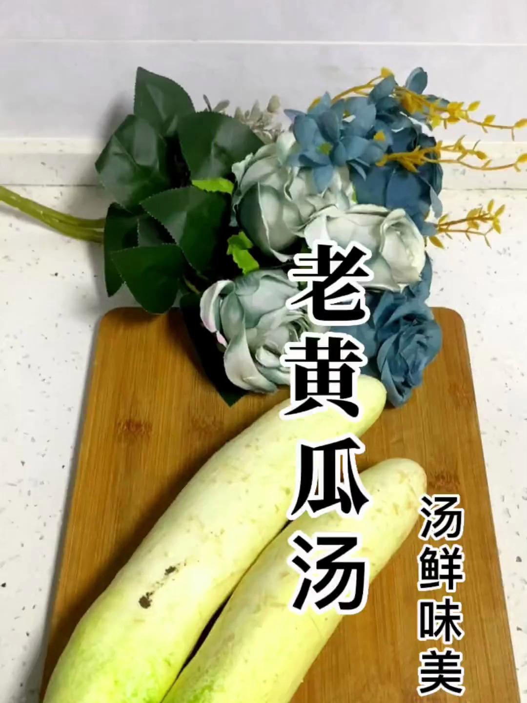 老黄瓜汤的做法来了 汤鲜味美