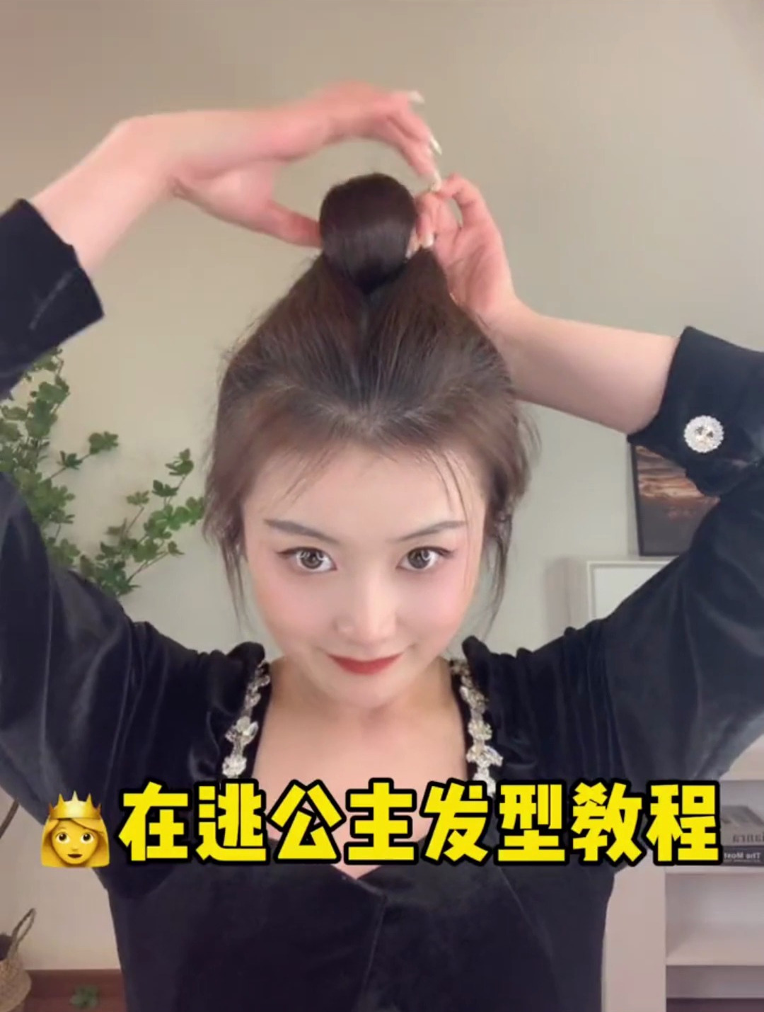 在逃公主 发型 教程 来咯 超级简单 看几眼就能会 姐妹们一起来